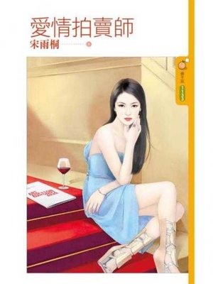 cover image of 愛情拍賣師